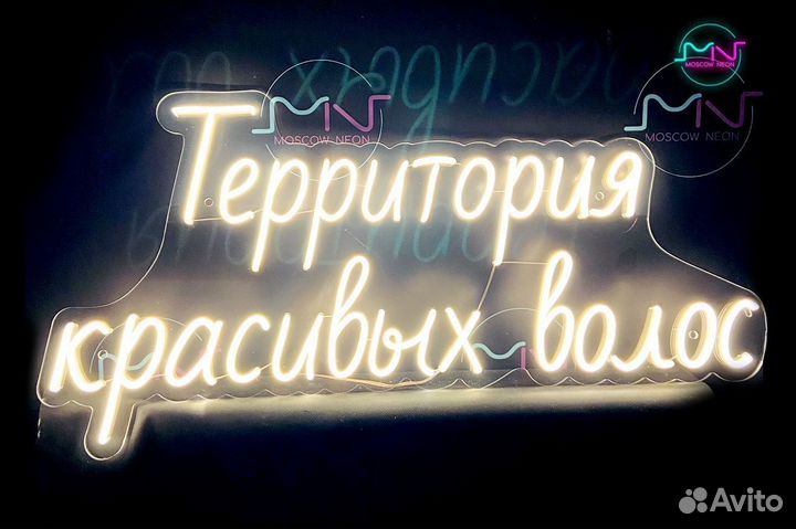 Неоновая вывеска под заказ / Неоновая реклама