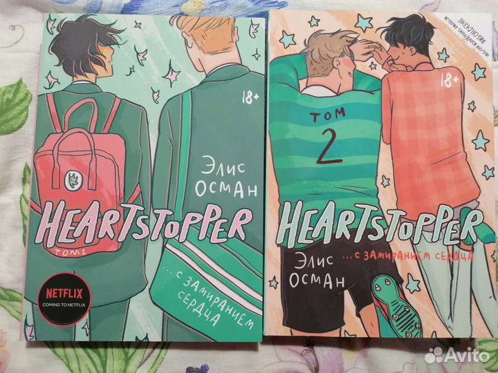 Комикс С замиранием сердца