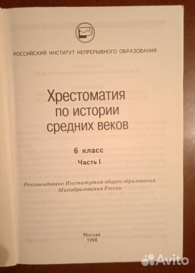 Хрестоматия по истории Средних веков