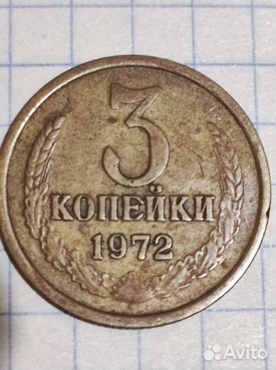 Монета 3 копейки 1972 года