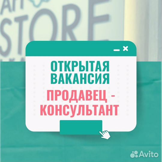 Продавец консультант