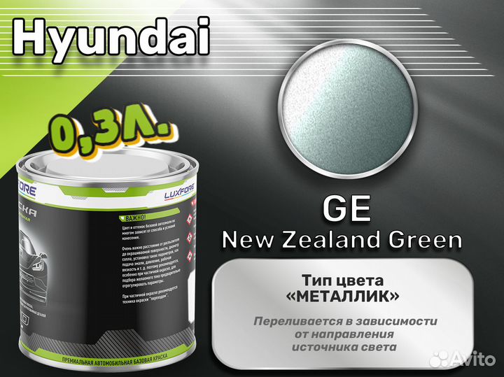 Краска Luxfore 0,3л. (Hyundai GE New Zealand Green)