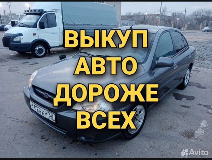 Выкуп авто в Астрахани / Автовыкуп