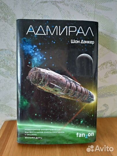 Шон Дэнкер. Адмирал