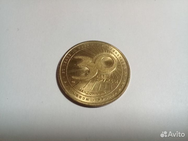 Монета 30лет Макдональдс