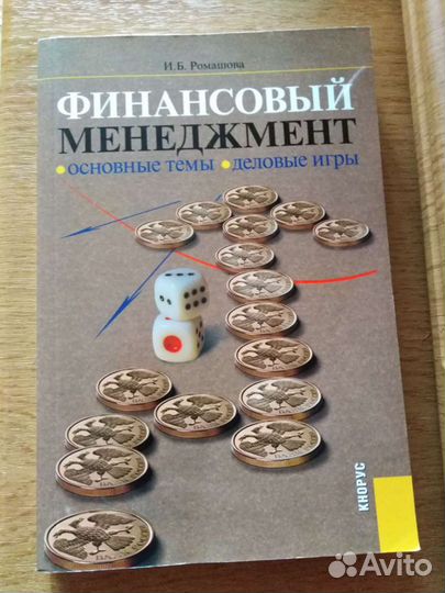 Финансовый менеджмент И. Б. Ромашова