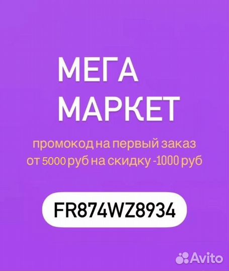 Промокод мегамаркет 1000 на первый заказ