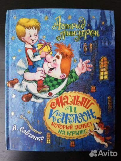 Астрид Линдгрен. Малыш и Карлсон