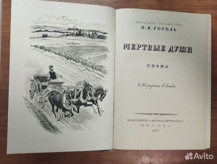 Гоголь Н.В. Мертвые души. Поэма 1967 Детская литер