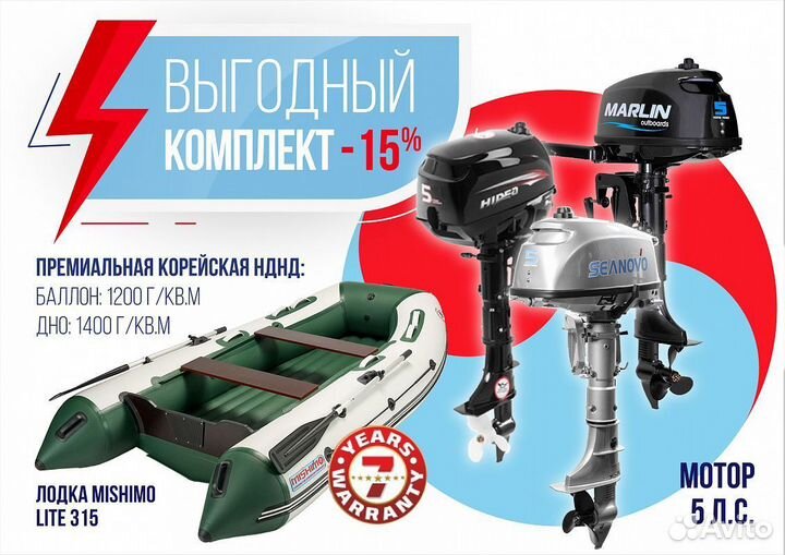 Комплект лодка mishimo lite 315+лодочный мотор 5лс