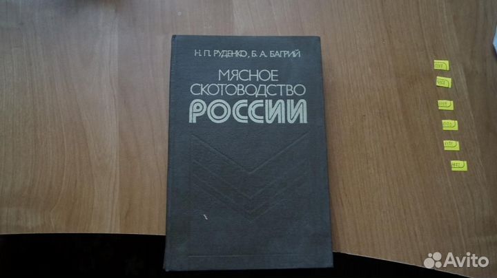 6467 Руденко Н.П, Багрий Б.А. Мясное скотоводство