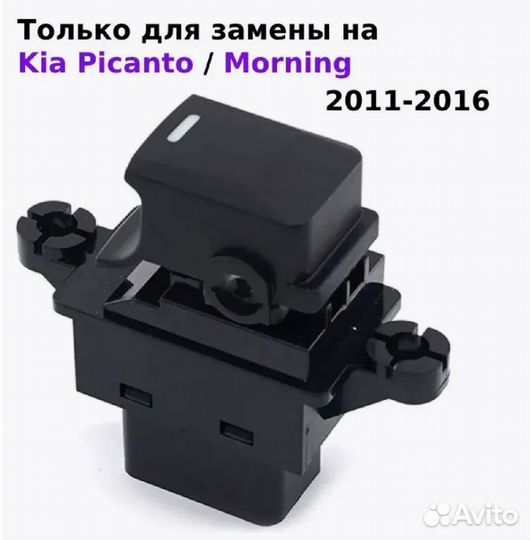 Кнопка стеклоподъемника Kia Picanto / Morning 2011