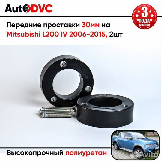 Передние проставки 30мм на Mitsubishi L200 IV 2006