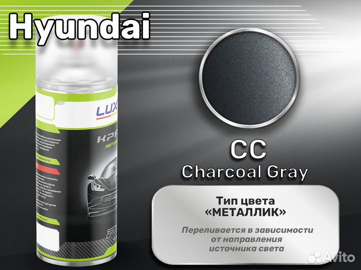 Краска спрей Luxfore (Hyundai CC Charcoal Gray)