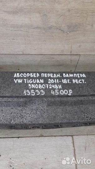 Абсорбер переднего бампера передний Volkswagen