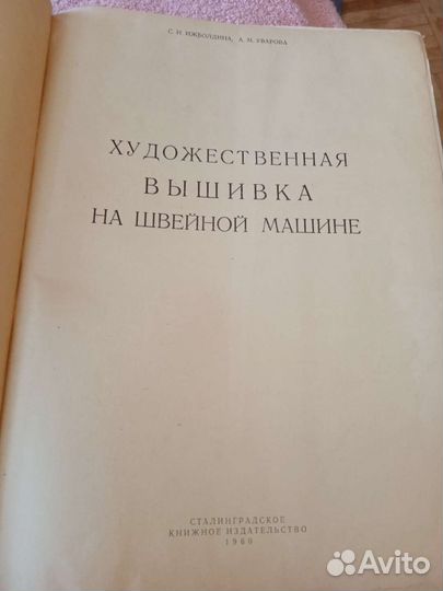 Книга Художественная вышивка на швейной машине