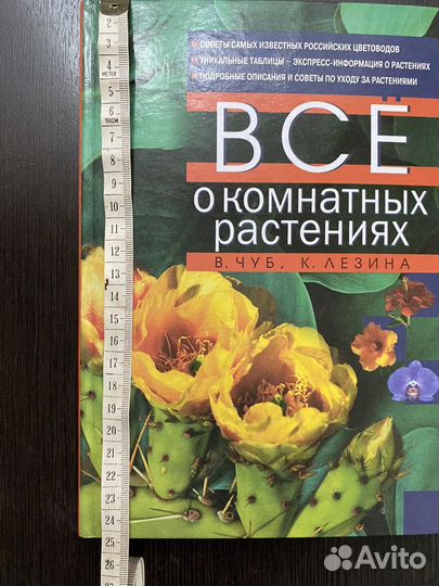 Книга Всё о комнатных растениях 2002 год