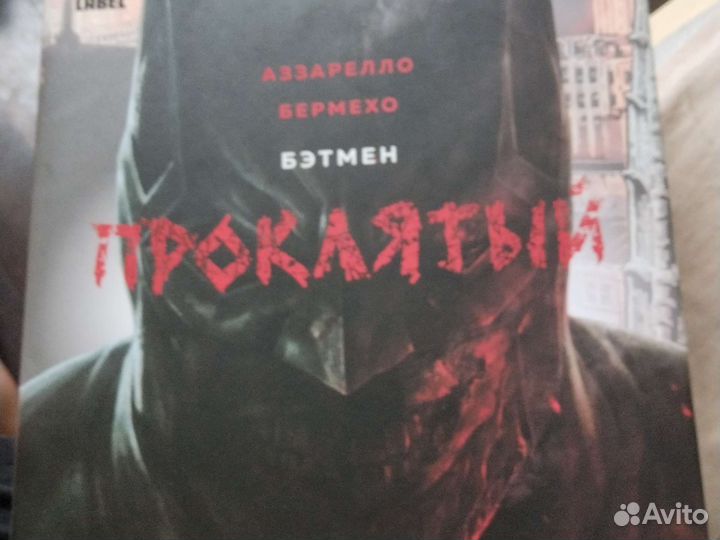 Комикс Бэтмен проклятый Автор:Аззарелло Бермехо