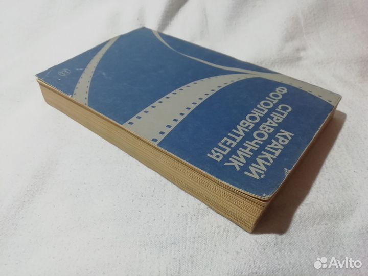 Краткий справочник фотолюбителя, Панфилова 1985 г