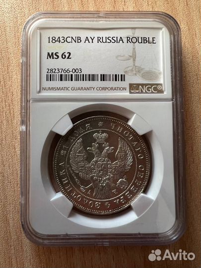 1 Рубль 1843 СПБ ач NGC MS62