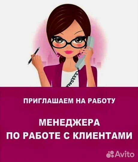 Менеджер по работе с клиентами