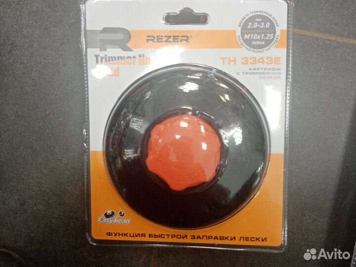 Головки триммерные быстрозаправляемые