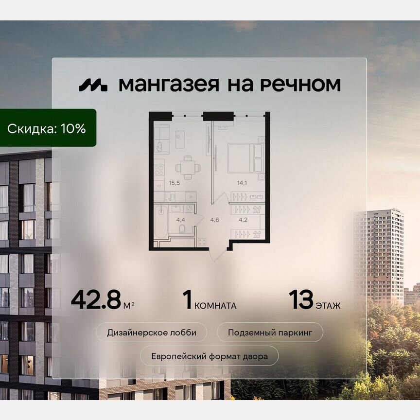 1-к. квартира, 42,8 м², 13/24 эт.