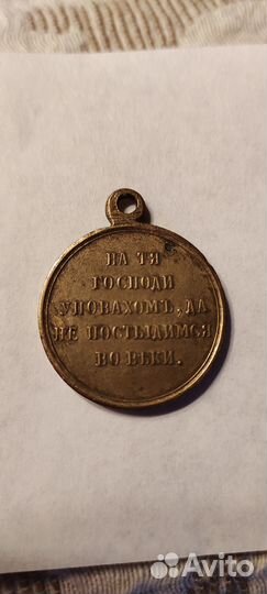 Царская медаль 1853-1856