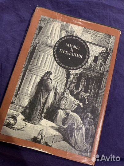 Мифы и предания. Античность и библейский мир