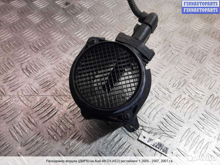 Дмрв Расходомер Audi A8 (D3, 4E), 2007 5.2 Бензин