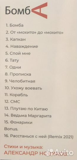 Александр Новиков - Бомба (2021) CD