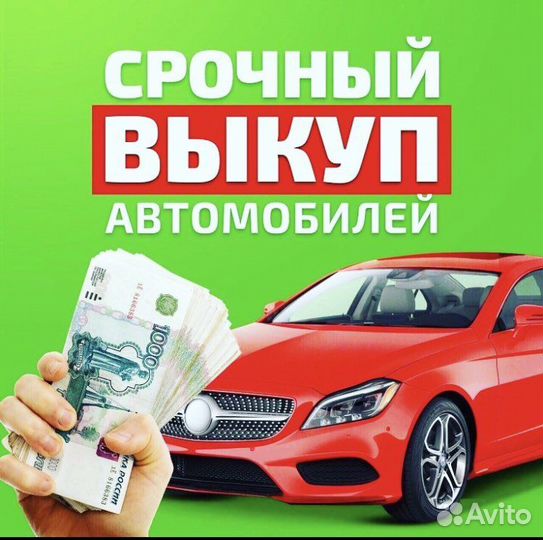 Срочный выкуп авто