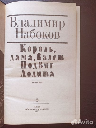 Набоков В. Король, Дама, Валет. Лолита. г п4