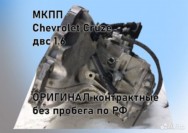 МКПП Chevrolet Cruze 1.6