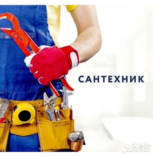 Сантехник