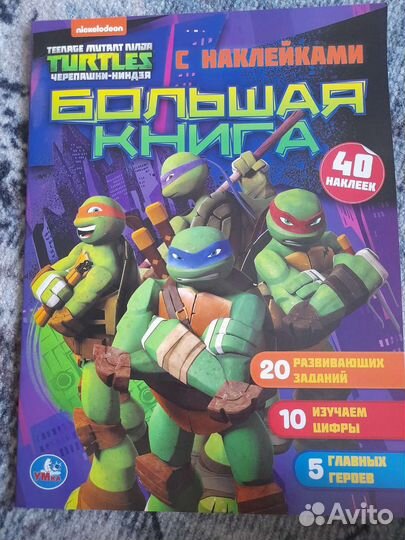 Черепашка-ниндзя книжка с наклейками новая