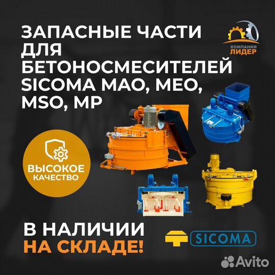 Зип для бетоносмесителей Sicoma MAO, MEO, MSO, MP