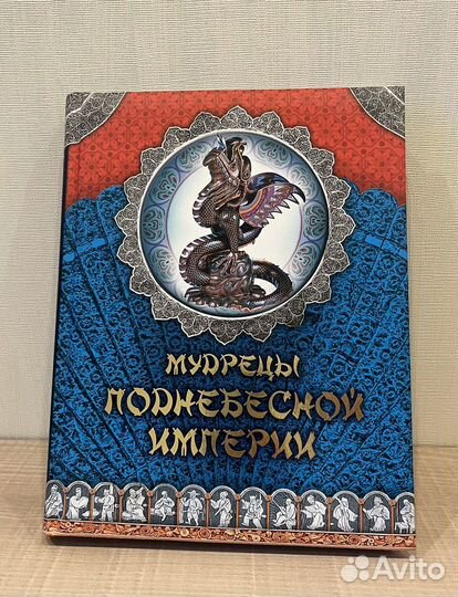 Мудрецы поднебесной империи. Афоризмы