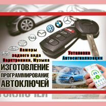 Изготовление автоключей, устан. автосигнализаций, Северодонецк