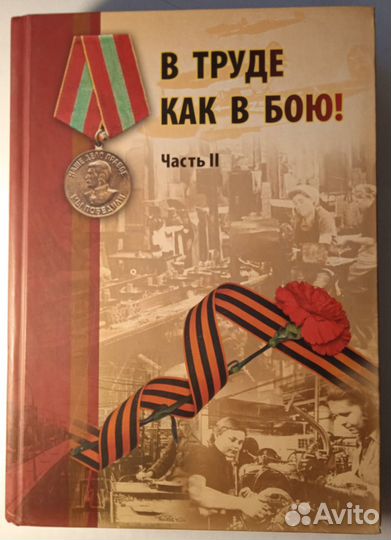 В труде как в бою. Куйбышев Самара 1941-1945