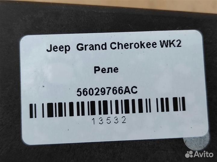 Реле Jeep Grand Cherokee WK2