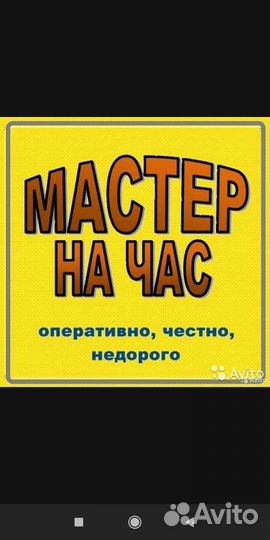 Мастер на час,два,на все руки