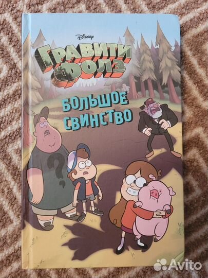 Книги серии Гравити Фолз