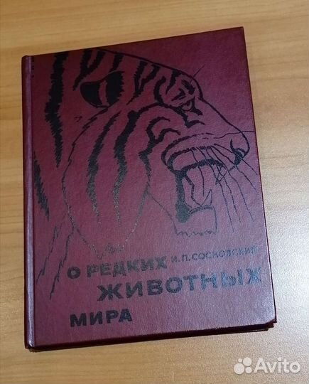 О редких животных мира. И П Сосновский