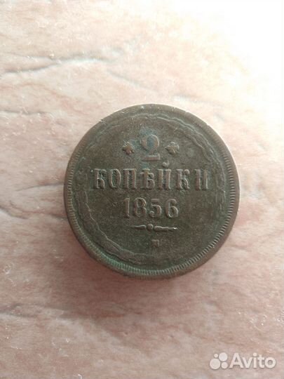 Монет 2 копейки 1856