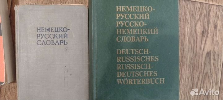 Словари французский и немецкий