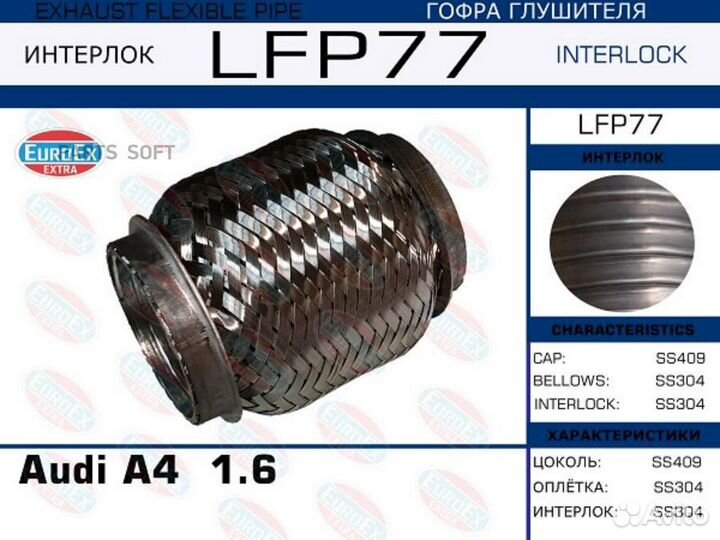 Euroex LFP77 Гофра глушителя Audi A4 1.6 (Interloc