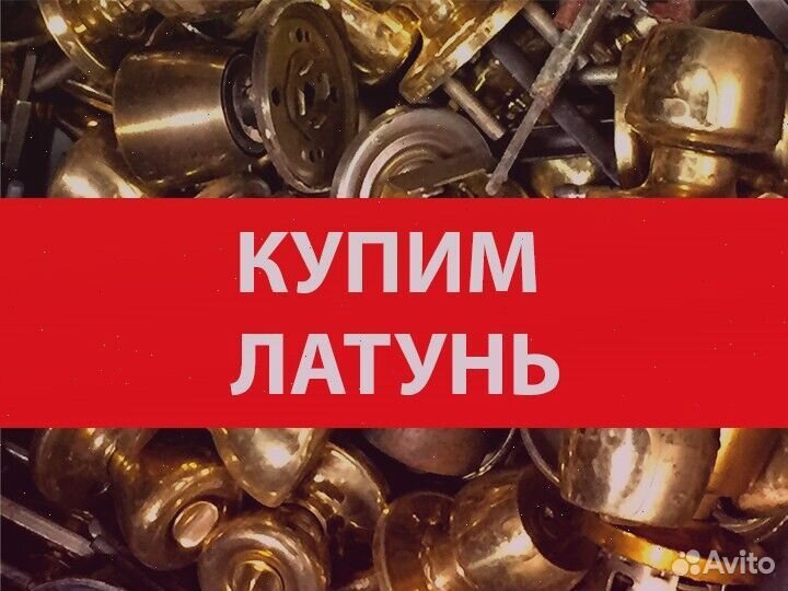 Сдать металлолом латунь