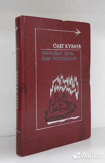 Олег Куваев. Каждый день как последний