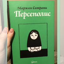 Книга Персеполис, Маржан Сатрапи